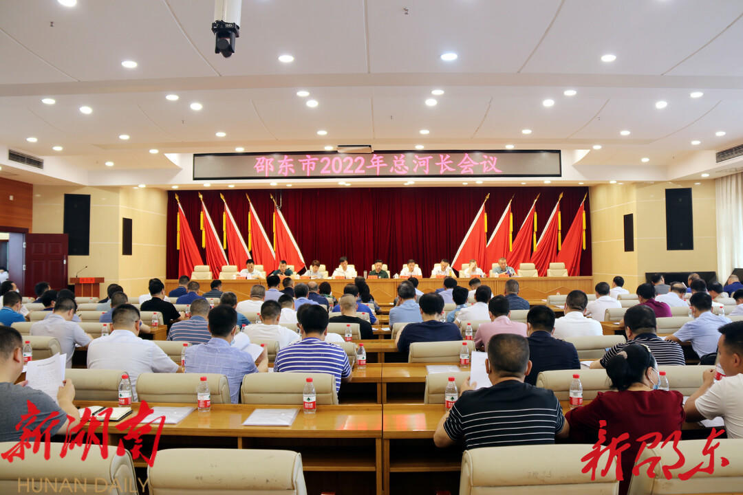 邵东市召开2022年总河长会议_邵阳头条网